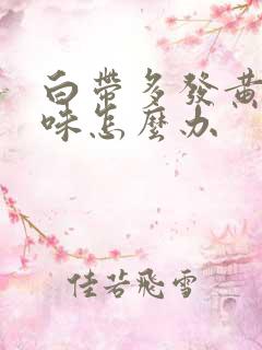 白带多发黄有异味怎么办