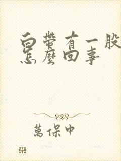 白带有一股酸味怎么回事