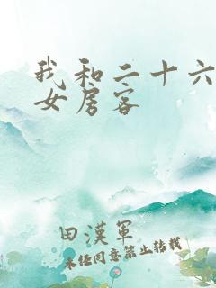 我和二十六岁美女房客