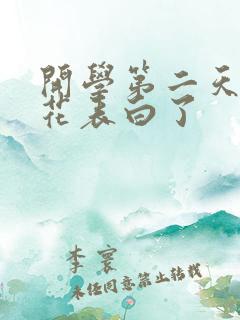 开学第二天被校花表白了