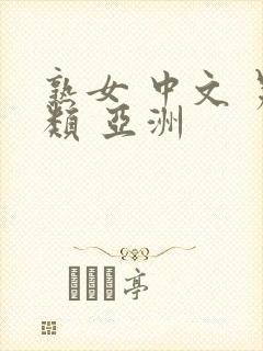 熟女 中文 另类 亚洲