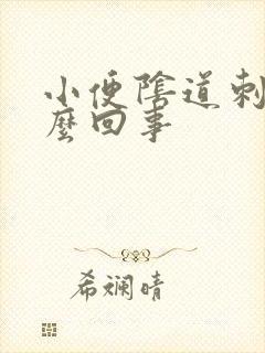 小便阴道刺疼怎么回事