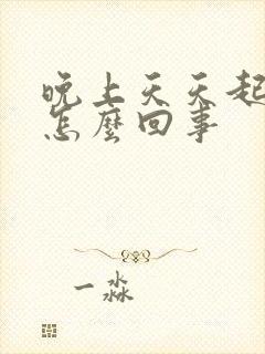 晚上天天起夜尿怎么回事