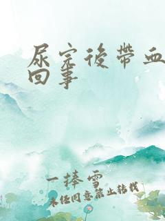 尿完后带血怎么回事