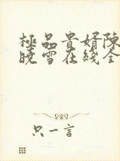 极品贵婿陈阳杨晓雪在线全文阅读