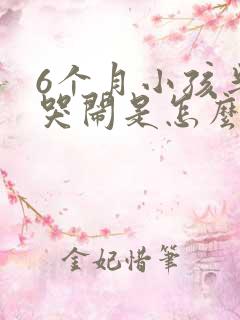 6个月小孩半夜哭闹是怎么回事