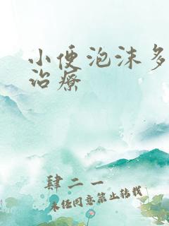 小便泡沫多如何治疗