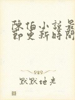 陈伯小说最新章节更新时间