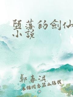 堕落的剑仙娘亲小说