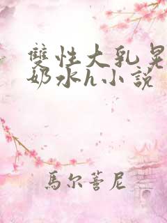 双性大乳晃着喷奶水h小说