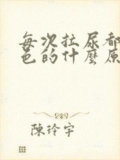 每次拉尿都是黄色的什么原因