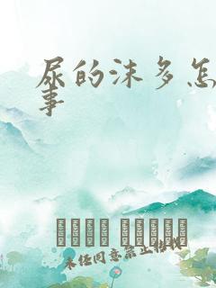 尿的沫多怎么回事