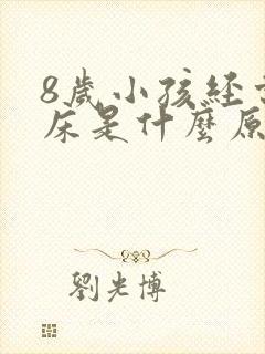 8岁小孩经常尿床是什么原因