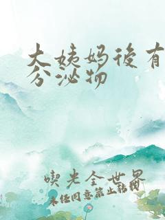 大姨妈后有黄色分泌物