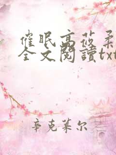 催眠高莜柔小说全文阅读txt