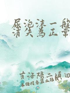 尿泡沫一般多久消失为正常