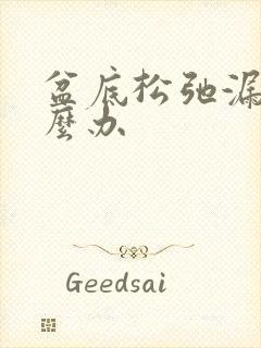 盆底松弛漏尿怎么办