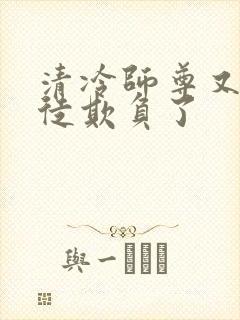 清冷师尊又被孽徒欺负了