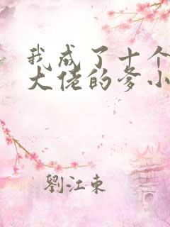 我成了十个反派大佬的爹小说