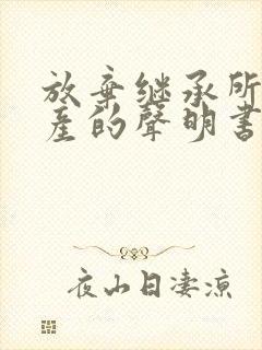 放弃继承所有遗产的声明书