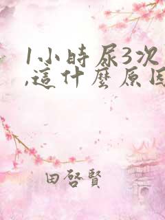 1小时尿3次尿,这什么原因引起的