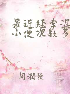 最近经常漏尿 小便次数多