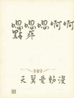 嗯嗯嗯啊啊啊轻点疼