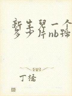 新生儿一个月用多少片nb号纸尿裤