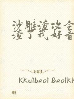 沙雕渣攻今天又渣了我好看吗