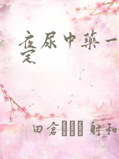 夜尿中药一招搞定