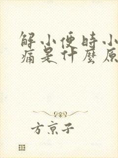 解小便时小腹疼痛是什么原因