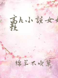 高h小说女奴调教