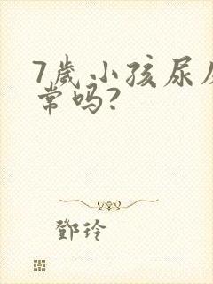 7岁小孩尿床正常吗?