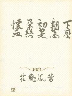 怀孕初期下面有血丝是怎么回事