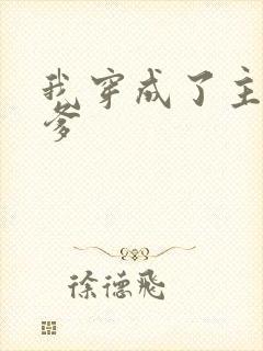 我穿成了主角他爹