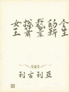 女总裁的全能兵王萧晨新生