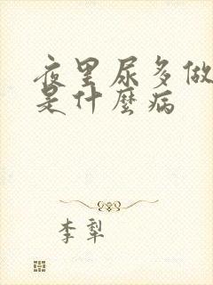 夜里尿多做梦多是什么病