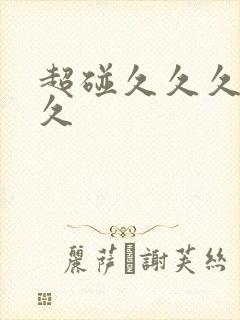 超碰久久久久久久