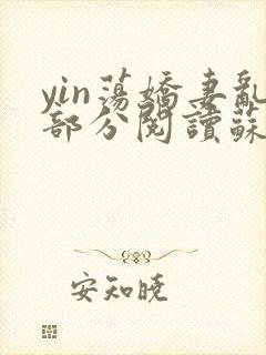 yin荡娇妻乱部分阅读苏雪
