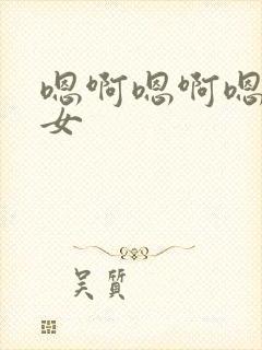 嗯啊嗯啊嗯啊处女