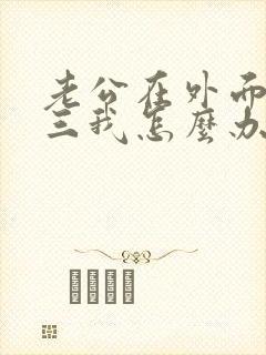 老公在外面搞小三我怎么办