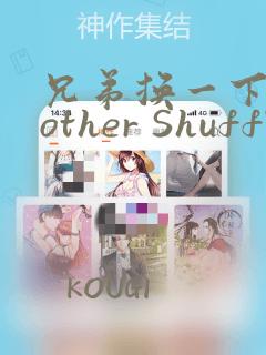 兄弟换一下Brother Shuffle：结局+番外