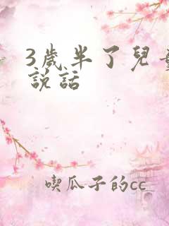 3岁半了儿童不说话