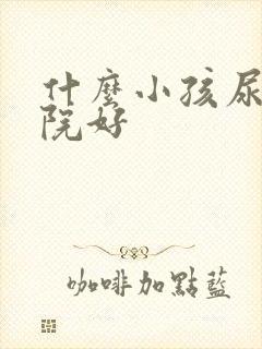 什么小孩尿床医院好