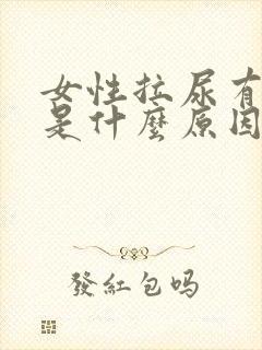 女性拉尿有点血是什么原因