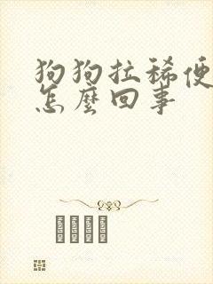 狗狗拉稀便带血怎么回事