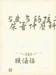 5岁多的孩子尿床看什么科