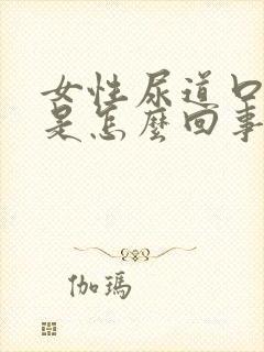 女性尿道口发痒是怎么回事呢