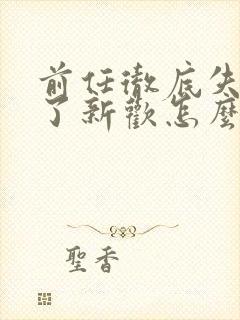 前任彻底失望有了新欢怎么挽回