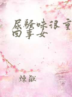 尿骚味很重怎么回事女